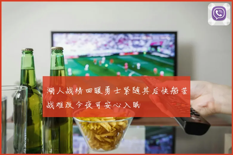 湖人战绩回暖勇士紧随其后快船苦战难改今夜可安心入眠