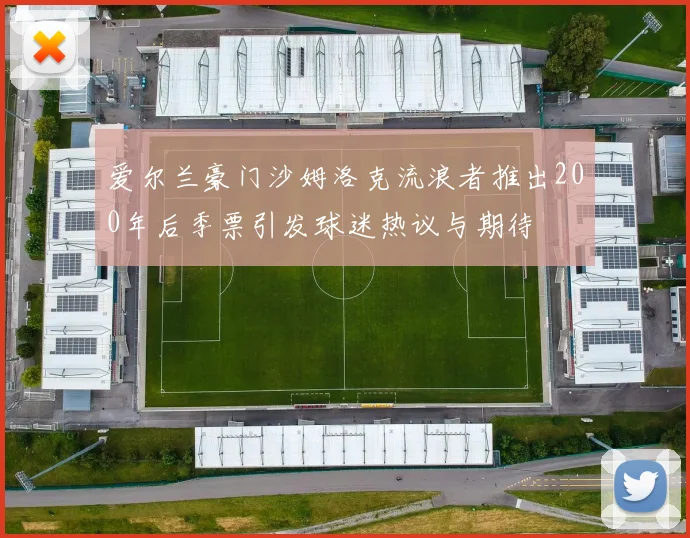 爱尔兰豪门沙姆洛克流浪者推出200年后季票引发球迷热议与期待