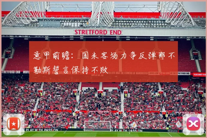 意甲前瞻：国米客场力争反弹那不勒斯誓言保持不败