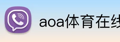 aoa体育在线登录入口 logo